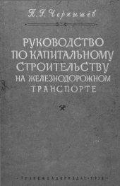 book Руководство по капитальному строительству на железнодорожном транспорте