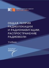 book Общая теория радиолокации и радионавигации. Распространение радиоволн : учебник