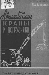 book Автомобильные краны и погрузчики