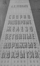 book Сборно-разборные железобетонные дорожные покрытия
