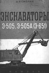 book Экскаваторы Э-505, Э-505А (Э-651)