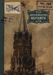 book Кремлевские куранты