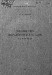 book Регулировка гидродинамических лагов на корабле