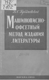 book Машинописно-офсетный метод издания литературы