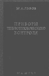 book Приборы теплотехнического контроля