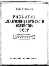 book Развитие электроэнергетического хозяйства СССР