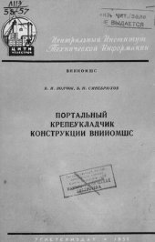 book Портальный крепеукладчик конструкции ВНИИОМШС