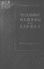 book Чесальные машины для хлопка