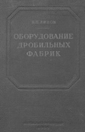 book Оборудование дробильно-сортировочных фабрик