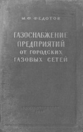 book Газоснабжение предприятий от городских газовых сетей