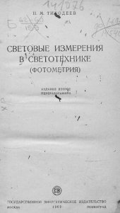 book Световые измерения в светотехнике (фотометрия)