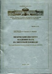 book Физический институт Академии наук на Миусской площади.