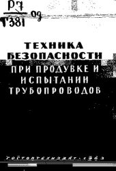 book Техника безопасности при продувке и испытании трубопроводов