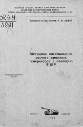 book Методика оптимального расчета танковых генераторов с помощью ЭЦВМ