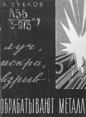 book Луч, искра, взрыв обрабатывают металл