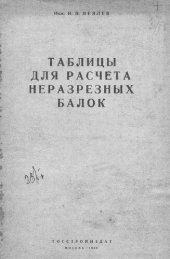 book Таблицы для расчета неразрезных блоков