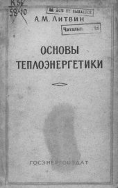 book Основы теплоэнергетики
