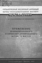 book Применение комбинированного напряженно-армированного бетона в мостах