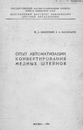 book Опыт автоматизации конвертирования медных штейнов