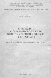 book Приведение к каноническому виду общего уравнения кривых 2-го порядка
