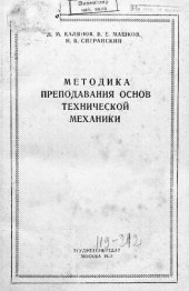 book Методика преподавания основ технической механики