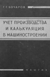 book Учет производства и калькуляция в машиностроении