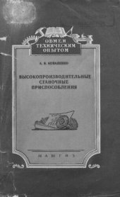 book Высокопроизводительные станочные приспособления