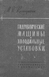 book Гидравлические машины и холодильные установки