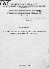 book Планирование и управление предприятием рыбодобывающей отрасли