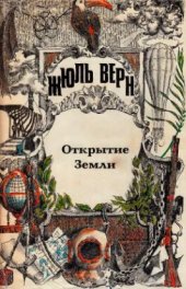 book ПСС Жюль Верна. Т.23. Всеобщая история великих путешествий и великих путешественников: Открытие Земли