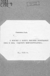 book К вопросу о выборе величины возмущающей силы и веса свайного вибропогружателя