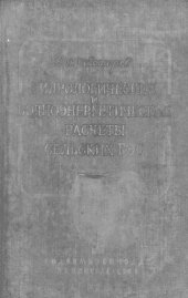 book Гидрологические и водноэнергетические расчеты сельских ГЭС