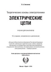 book Теоретические основы электротехники. Электрические цепи : учебник для бакалавров