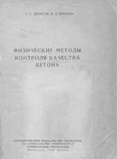 book Физические методы контроля качества бетона