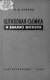 book Шлиховая съемка и анализ шлихов