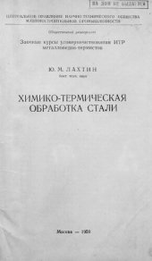 book Химико-термическая обработка стали