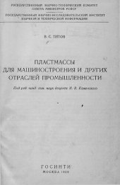 book Пластмассы для машиностроения и других отраслей промышленности