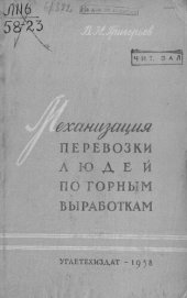book Механизация перевозки людей по горным выработкам