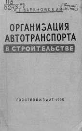 book Организация автотранспорта в строительстве