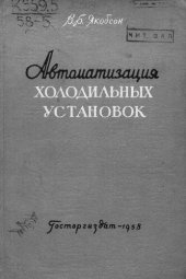 book Автоматизация холодильных установок