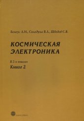 book Космическая электроника