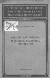 book Насосы для молока и жидких молочных продуктов