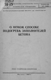 book О новом способе подогрева заполнителей бетона