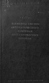 book Элементы систем автоматического контроля нестационарных потоков