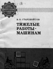 book Тяжелые работы - машинам