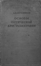 book Основы оптической кристаллографии