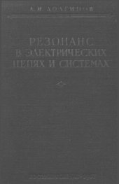 book Резонанс в электрических цепях и системах