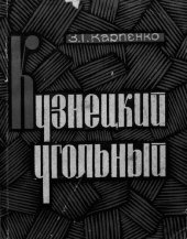 book Кузнецкий угольный, 1721-1971
