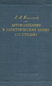 book Автоколебания (автомодуляция) в электрических цепях со сталью