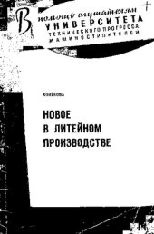 book Новое в литейном производстве